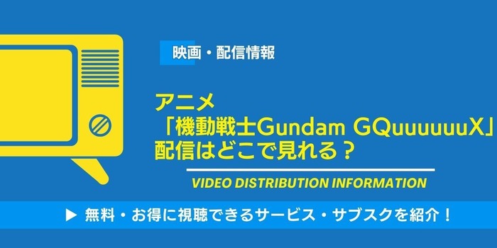 機動戦士Gundam GQuuuuuuX 配信情報