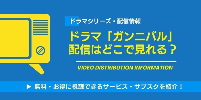 ドラマ「ガンニバル」 配信情報