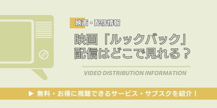 ルックバック 配信情報