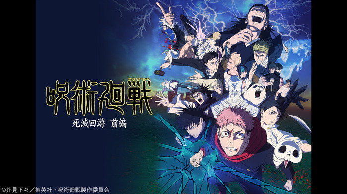 呪術廻戦 死滅回游 前編(第3期):(C)芥見下々/集英社・呪術廻戦製作委員会