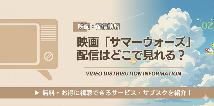 サマーウォーズ 配信情報
