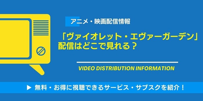 ヴァイオレット・エヴァーガーデン 配信情報