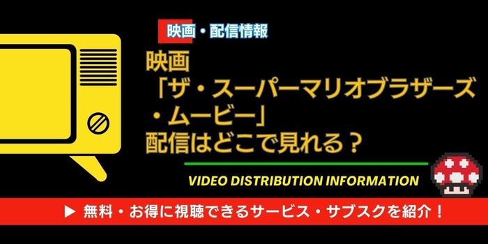 ザ・スーパーマリオブラザーズ・ムービー　配信情報