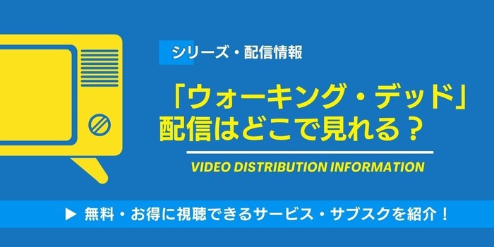 ウォーキング・デッド 配信情報