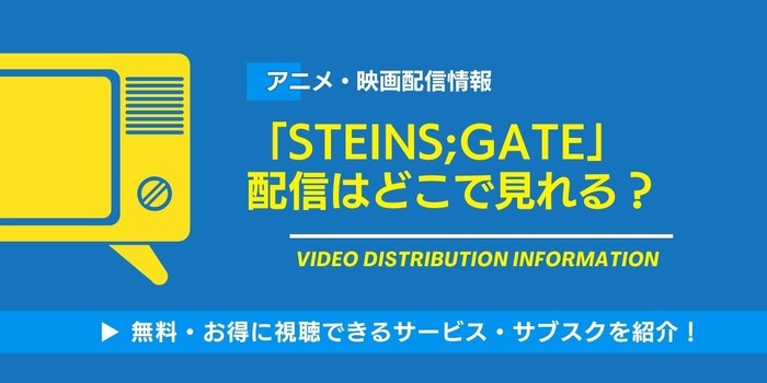 STEINS;GATE 配信情報