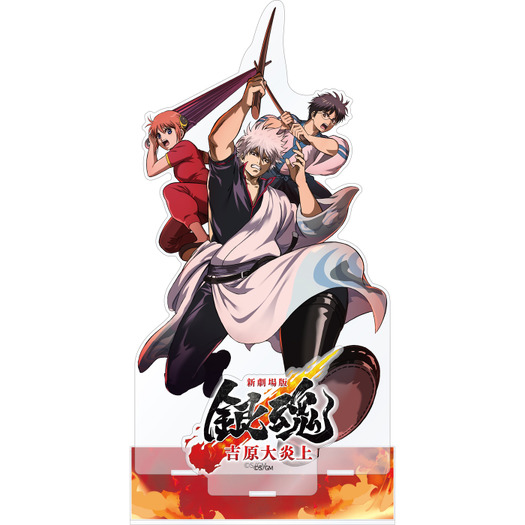 映画『新劇場版 銀魂 -吉原大炎上-』ビッグアクリルスタンド 万事屋