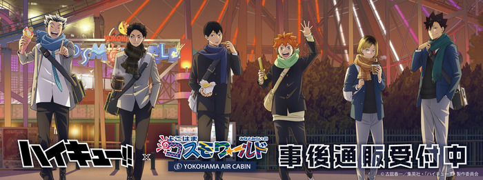 「ハイキュー!!×よこはまコスモワールド・YOKOHAMA AIR CABIN」事後通販を受付