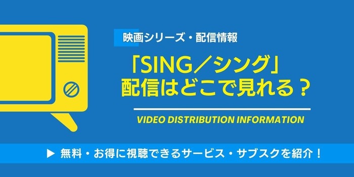映画「SING／シング」 配信情報