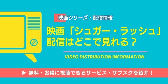 シュガー・ラッシュ 配信情報