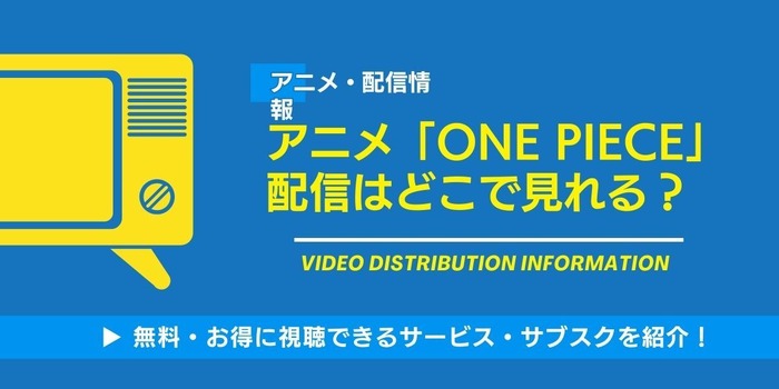 ONE PIECE アニメ 配信情報