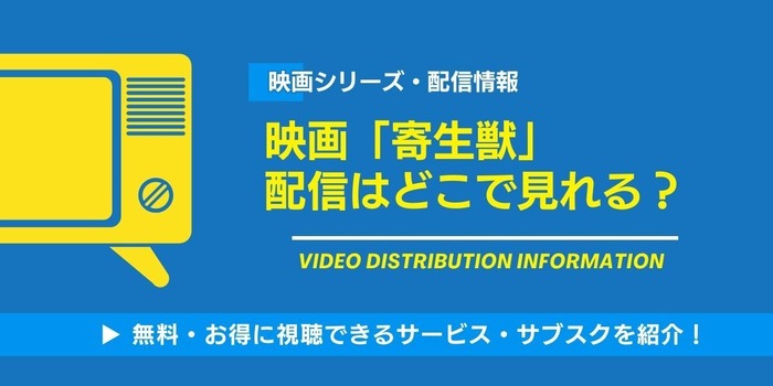 寄生獣 映画 配信情報