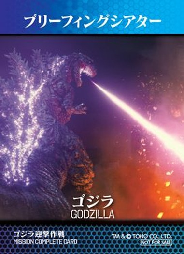 「ゴジラ迎撃作戦」ミッションカード 新デザイン「ゴジラ」