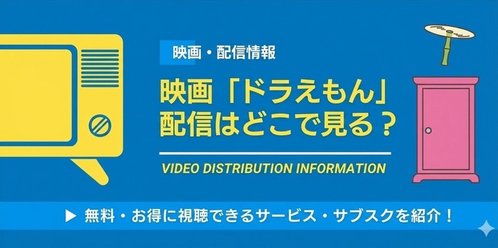 ドラえもん 映画 配信情報