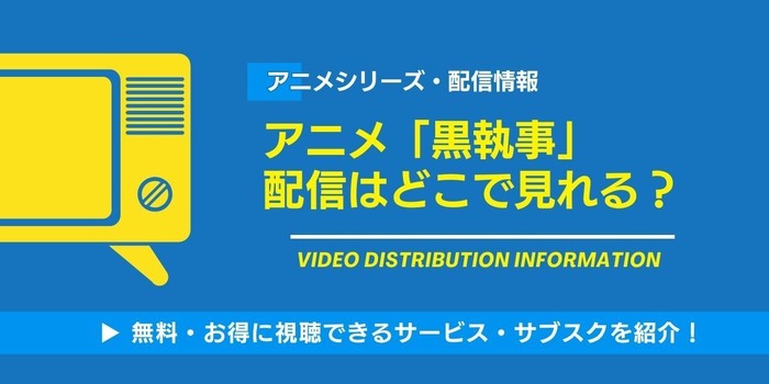 黒執事 配信情報