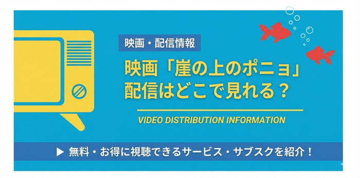 崖の上のポニョ 配信情報