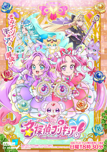 『名探偵プリキュア！』アニメキービジュアル