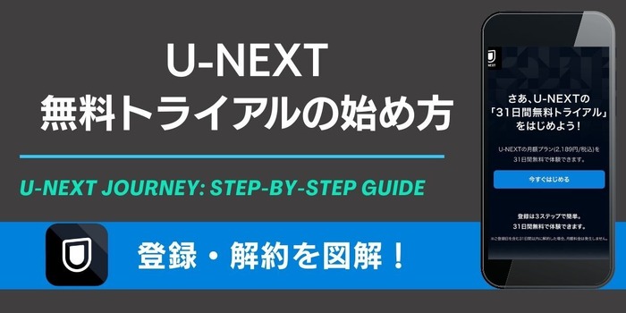 U-NEXT無料トライアル 登録方法