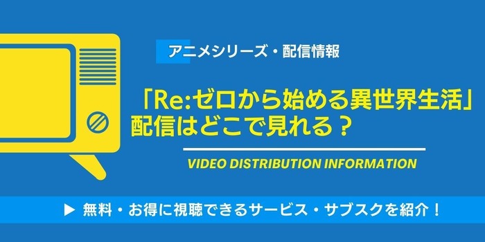 Re:ゼロから始める異世界生活 配信情報