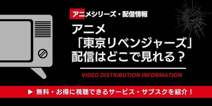 アニメ「東京リベンジャーズ」配信情報