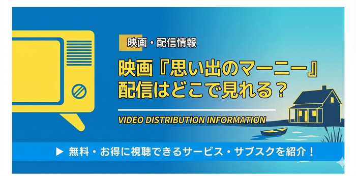 思い出のマーニー 配信情報