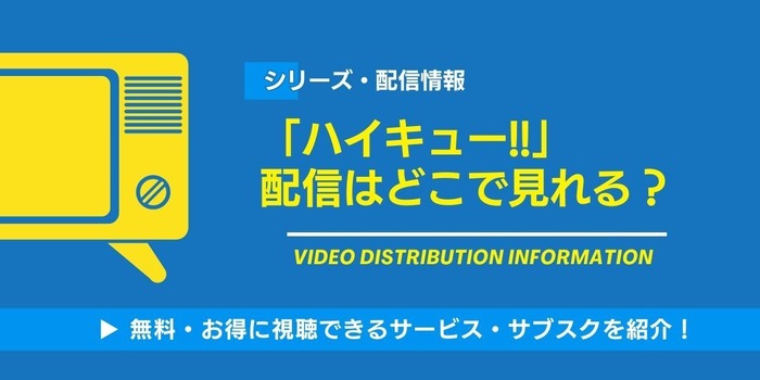 「ハイキュー!!」配信情報