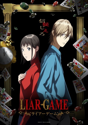 『LIAR GAME（ライアーゲーム）』