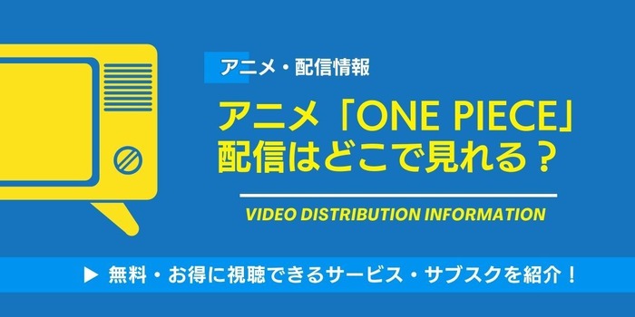 アニメ「ONE PIECE」配信情報