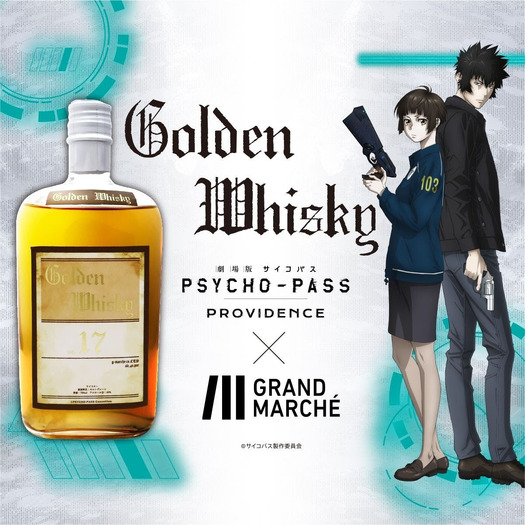 『劇場版 PSYCHO-PASS サイコパス PROVIDENCE』コラボ「Golden Whisky（ゴールデンウィスキー）」
