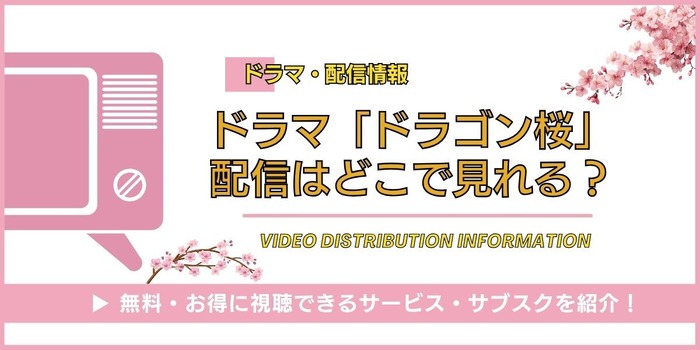 ドラゴン桜 配信情報