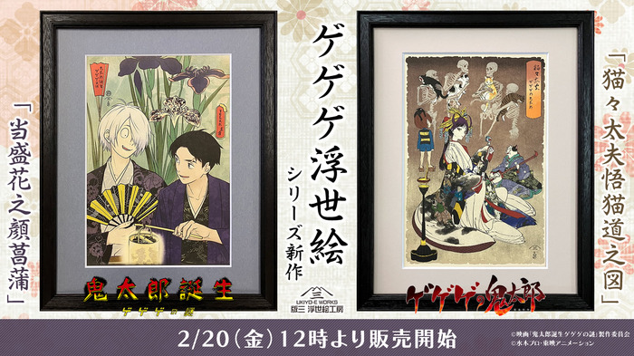 「ゲゲゲ浮世絵 当盛花之顔菖蒲」「ゲゲゲ浮世絵 猫々太夫悟猫道之図」