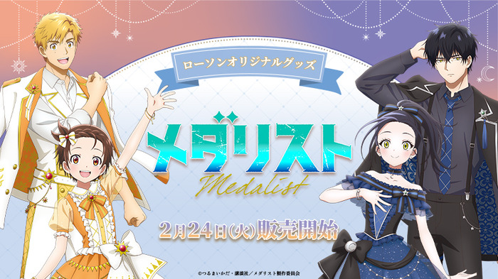 TVアニメ『メダリスト』 ローソンオリジナルグッズが登場