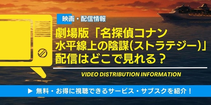名探偵コナン 水平線上の陰謀(ストラテジー) 配信情報