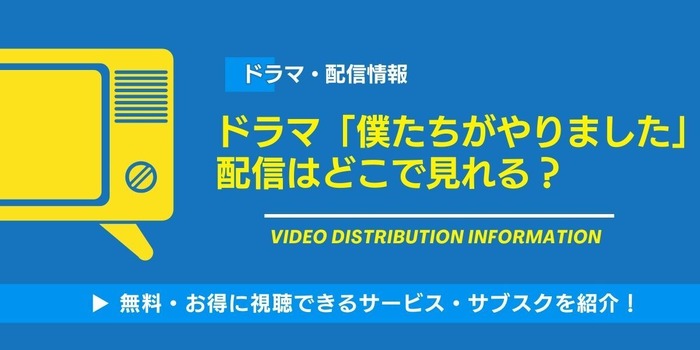 ドラマ『僕たちがやりました』 配信情報