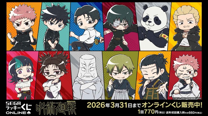 セガ ラッキーくじオンライン TVアニメ『呪術廻戦』「死滅回游」