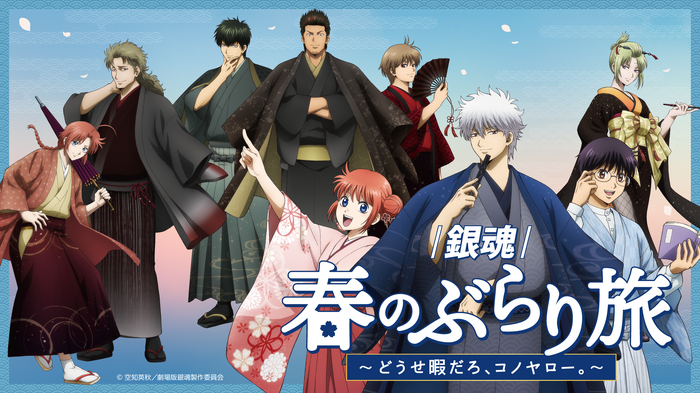 『銀魂』春のぶらり旅 ~どうせ暇だろ、コノヤロー。~