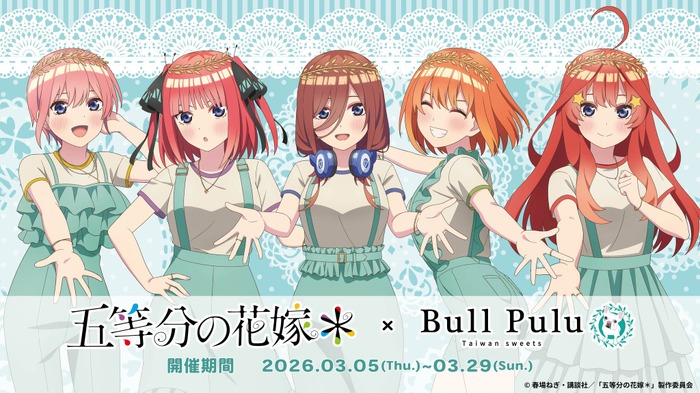 TVスペシャルアニメ「五等分の花嫁＊」とタピオカドリンクのお店「Bull Pulu」がコラボレーション
