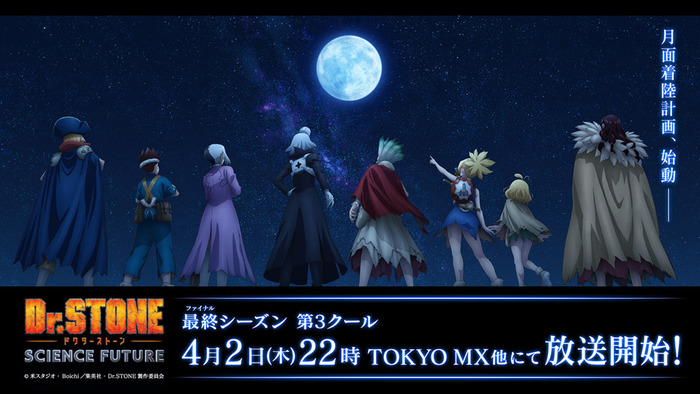 『Dr.STONE SCIENCE FUTURE』第3クール告知画像