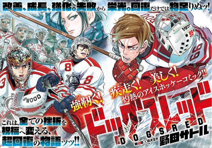 YJ35 号掲載︓『ドッグスレッド』巻頭カラー(2~3ページ目)(C)野田サトル/集英社