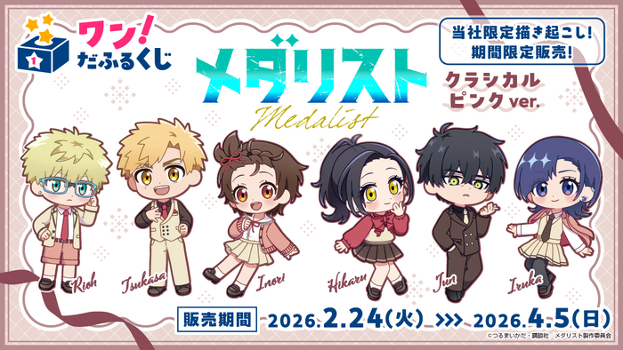 ワン!だふるくじ『メダリスト』クラシカルピンクver.