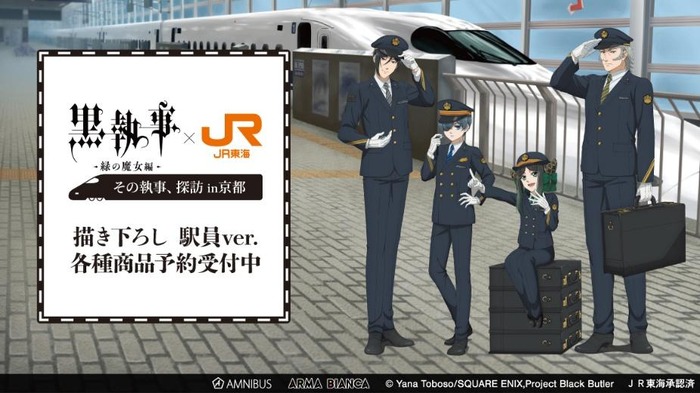 アニメ『黒執事 -緑の魔女編-』×「推し旅/JR東海」のコラボレーション