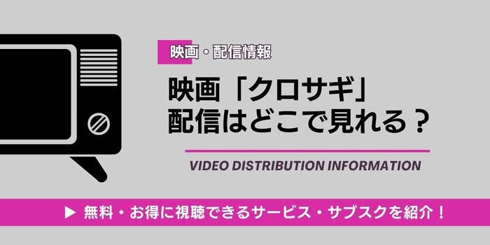クロサギ 配信情報