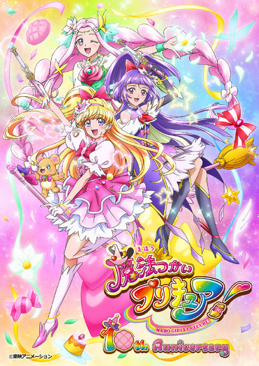 『魔法つかいプリキュア!』10周年記念ビジュアル