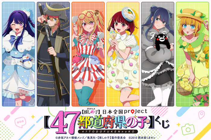 <【推しの子】日本全国project【47都道府県の子】くじ>