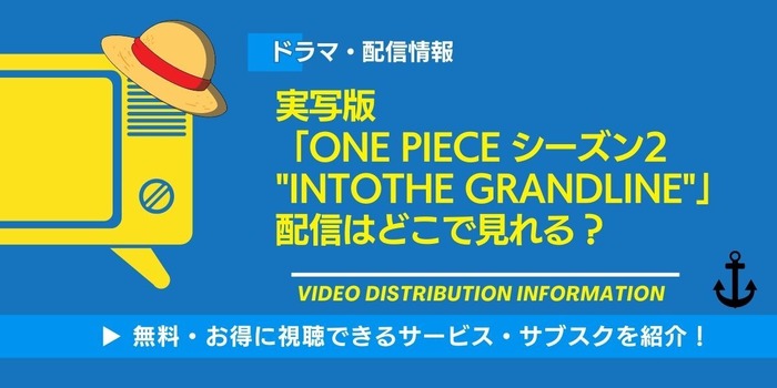 実写「ONE PIECE」シーズン2 配信情報
