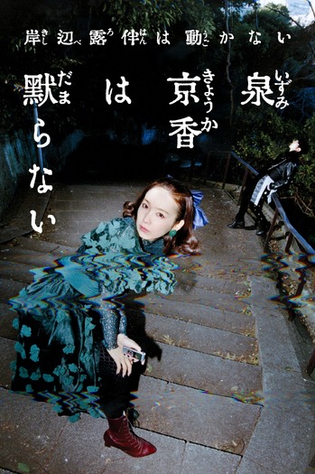 【NHK】「岸辺露伴は動かない」シリーズ最新作『泉京香は黙らない』メインビジュアル