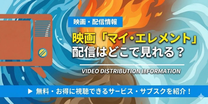 マイ・エレメント 配信状況