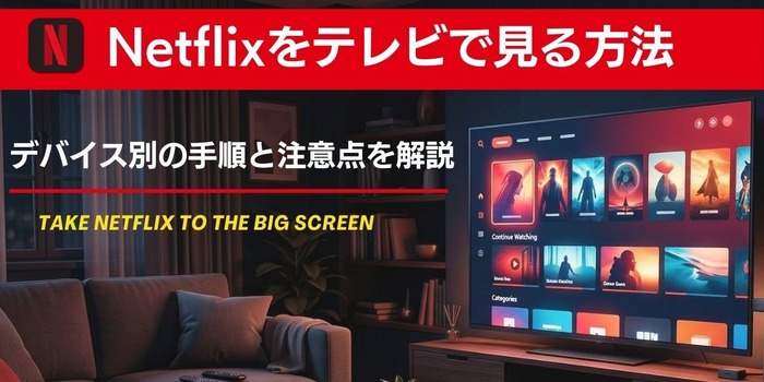 Netflixをテレビで見る方法