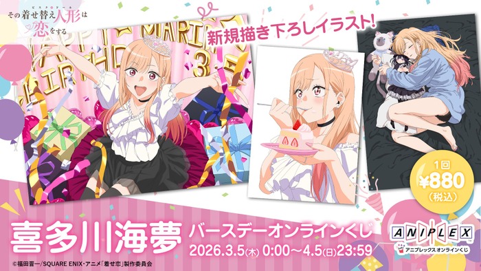 アニプレックス オンラインくじ「喜多川海夢 バースデー オンラインくじ」