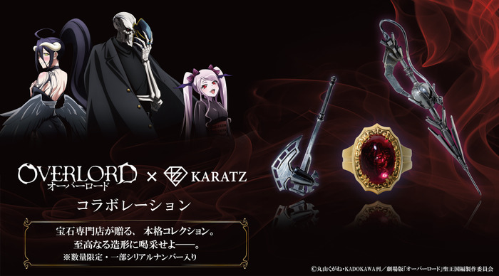 『オーバーロード』×「KARATZ」コラボグッズ