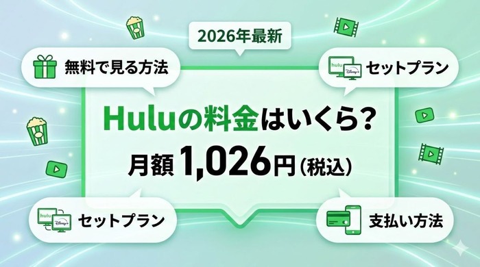 Huluの料金 いくら？